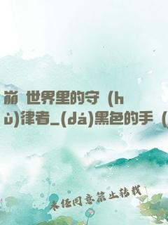 崩壞世界里的守護(hù)律者