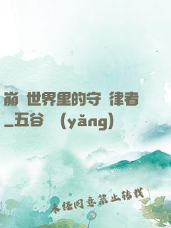 崩壞世界里的守護律者