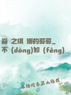 崩壞之琪亞娜的哥哥
