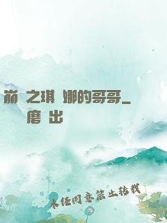 崩壞之琪亞娜的哥哥