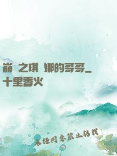 崩壞之琪亞娜的哥哥