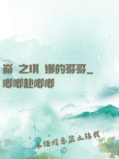 崩壞之琪亞娜的哥哥