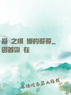 崩壞之琪亞娜的哥哥