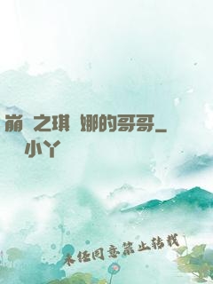 崩壞之琪亞娜的哥哥