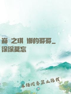 崩壞之琪亞娜的哥哥