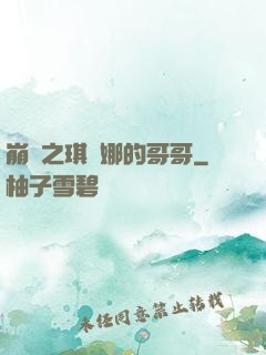 崩壞之琪亞娜的哥哥