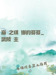 崩壞之琪亞娜的哥哥