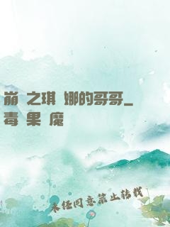 崩壞之琪亞娜的哥哥