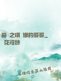 崩壞之琪亞娜的哥哥