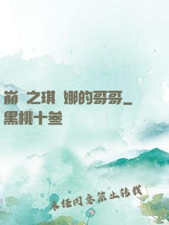 崩壞之琪亞娜的哥哥