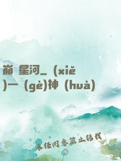 崩壞星河