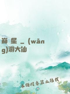 崩壞星際
