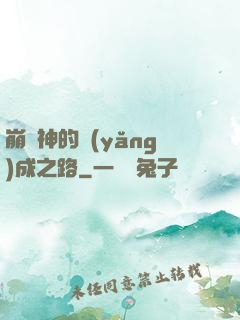 崩壞神的養(yǎng)成之路