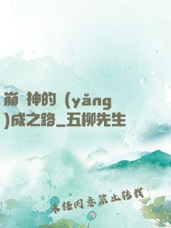 崩壞神的養(yǎng)成之路
