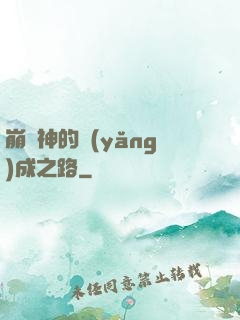 崩壞神的養(yǎng)成之路