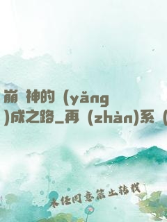崩壞神的養(yǎng)成之路