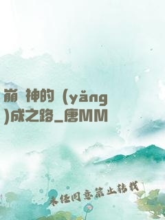 崩壞神的養(yǎng)成之路