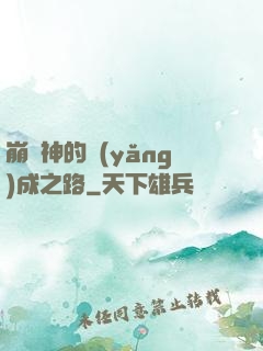 崩壞神的養(yǎng)成之路