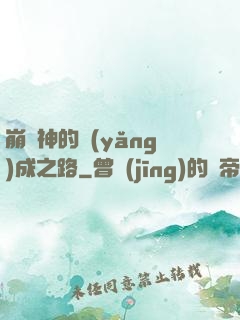 崩壞神的養(yǎng)成之路