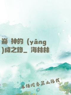 崩壞神的養(yǎng)成之路