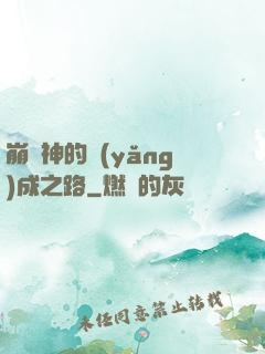 崩壞神的養(yǎng)成之路
