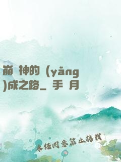 崩壞神的養(yǎng)成之路