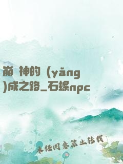 崩壞神的養(yǎng)成之路