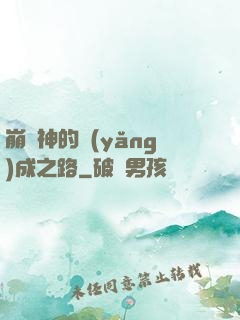 崩壞神的養(yǎng)成之路