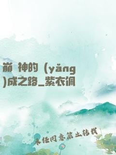 崩壞神的養(yǎng)成之路
