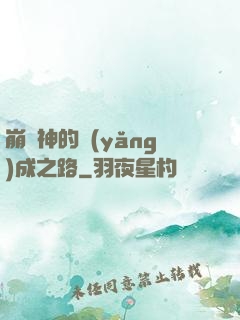 崩壞神的養(yǎng)成之路