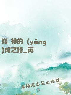 崩壞神的養(yǎng)成之路