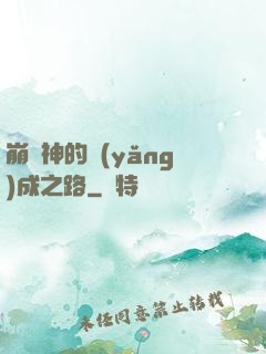 崩壞神的養(yǎng)成之路