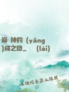 崩壞神的養(yǎng)成之路