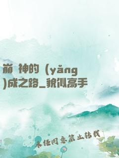 崩壞神的養(yǎng)成之路