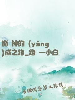 崩壞神的養(yǎng)成之路