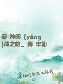 崩壞神的養(yǎng)成之路