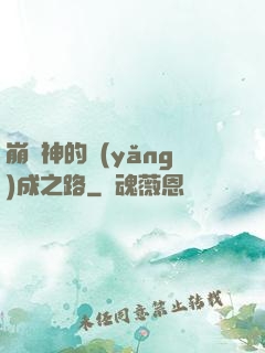 崩壞神的養(yǎng)成之路