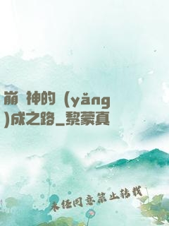 崩壞神的養(yǎng)成之路
