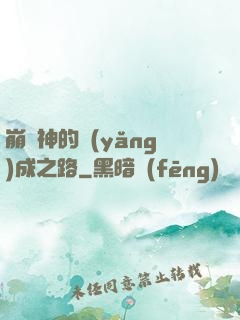 崩壞神的養(yǎng)成之路