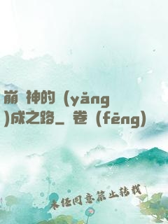 崩壞神的養(yǎng)成之路