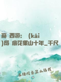 崩壞西游：開(kāi)局臥底花果山十年