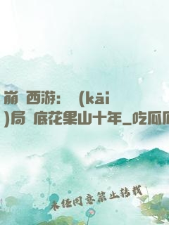 崩壞西游：開(kāi)局臥底花果山十年
