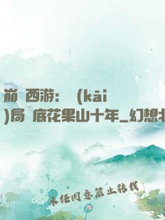 崩壞西游：開(kāi)局臥底花果山十年