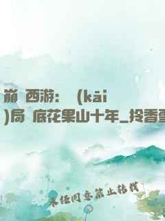 崩壞西游：開(kāi)局臥底花果山十年