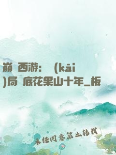 崩壞西游：開(kāi)局臥底花果山十年