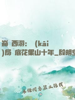 崩壞西游：開(kāi)局臥底花果山十年
