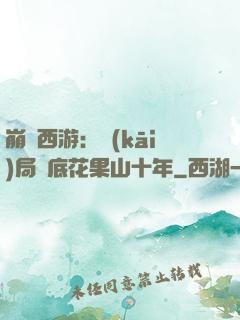 崩壞西游：開(kāi)局臥底花果山十年