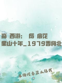 崩壞西游：開局臥底花果山十年
