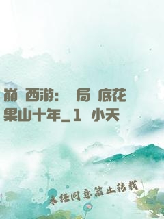 崩壞西游：開局臥底花果山十年