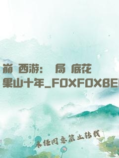 崩壞西游：開局臥底花果山十年